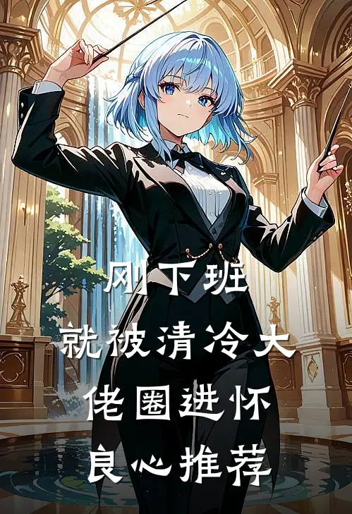 刚下班，就被清冷大佬圈进怀良心推荐