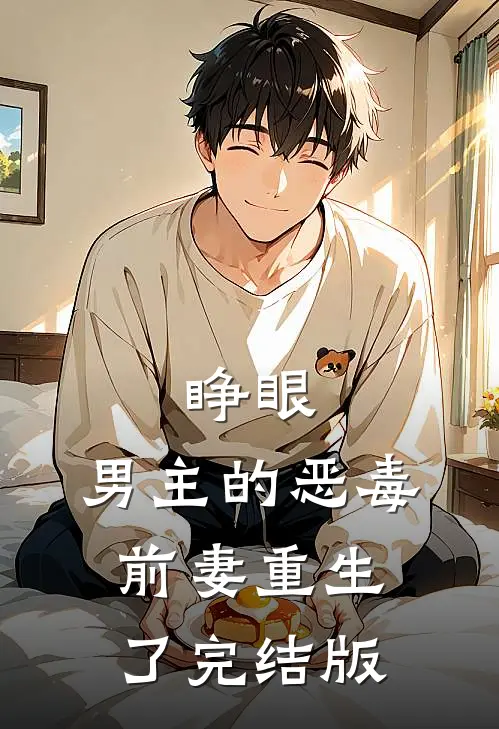 睁眼，男主的恶毒前妻重生了完结版