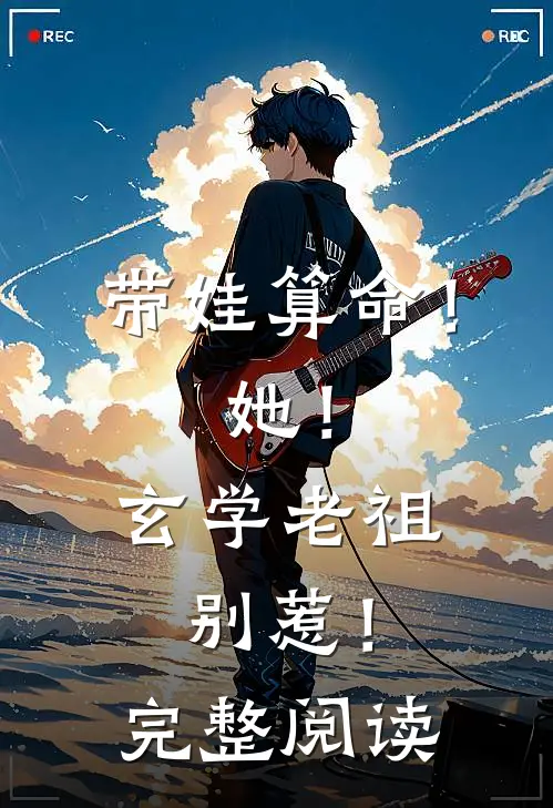 带娃算命！她！玄学老祖，别惹！完整阅读