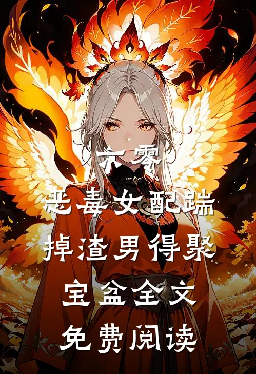 六零：恶毒女配踹掉渣男得聚宝盆全文免费阅读