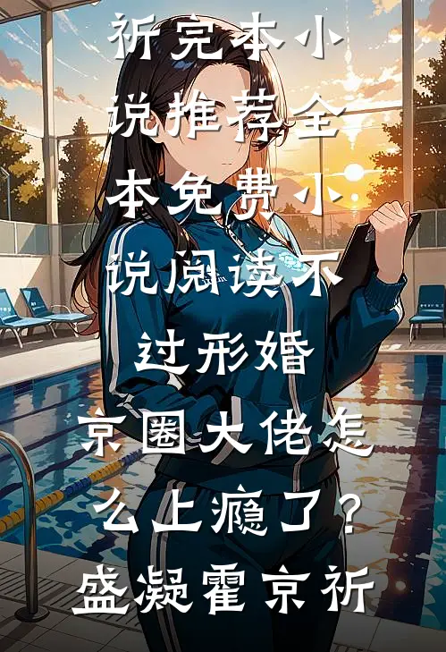 不过形婚，京圈大佬怎么上瘾了？盛凝霍京祈完本小说推荐_全本免费小说阅读不过形婚，京圈大佬怎么上瘾了？盛凝霍京祈