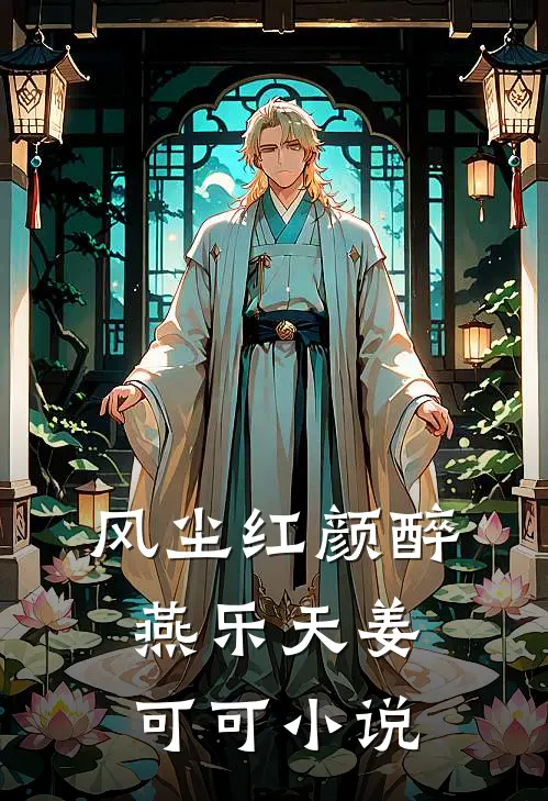 风尘红颜醉燕乐天姜可可小说
