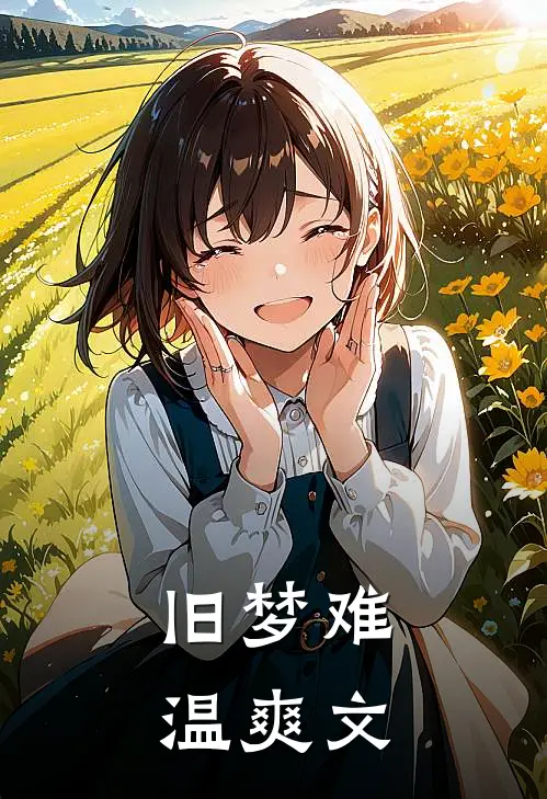 旧梦难温爽文