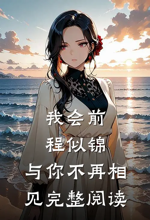 我会前程似锦，与你不再相见完整阅读