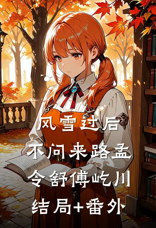 风雪过后，不问来路孟令舒傅屹川结局+番外