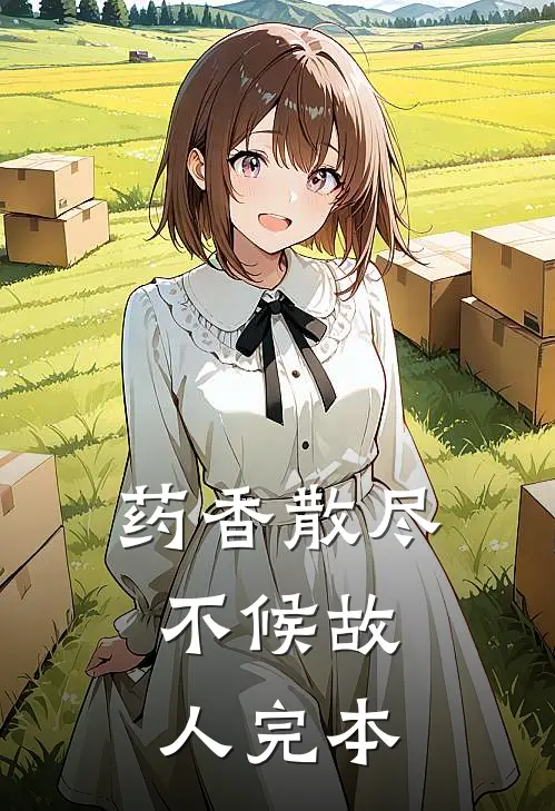 药香散尽，不候故人完本