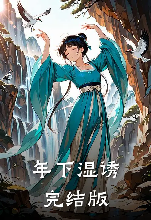 年下湿诱完结版