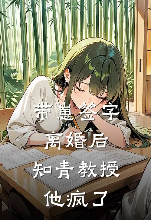 带崽签字离婚后，知青教授他疯了