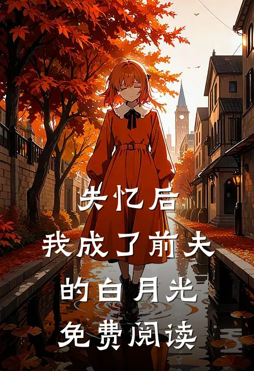 失忆后，我成了前夫的白月光免费阅读