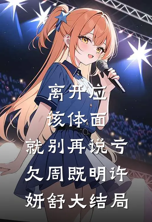 离开应该体面，就别再说亏欠周既明许妍舒大结局