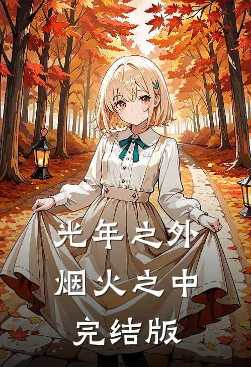 光年之外，烟火之中完结版