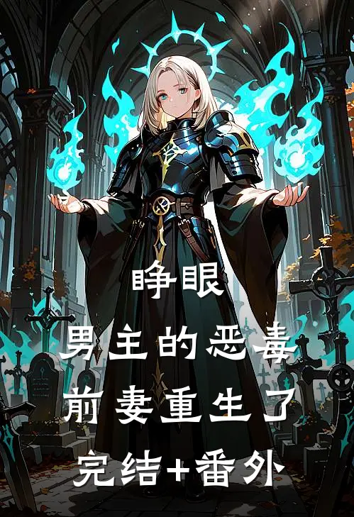 睁眼，男主的恶毒前妻重生了完结+番外