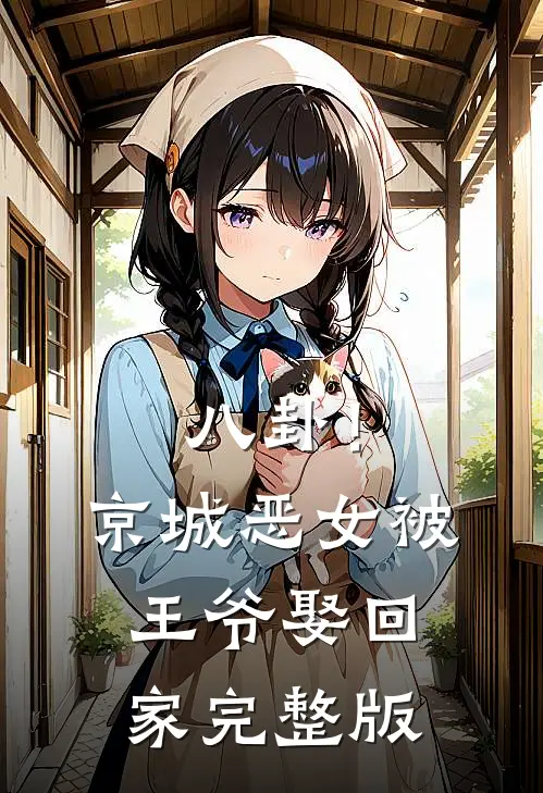 八卦！京城恶女被王爷娶回家完整版