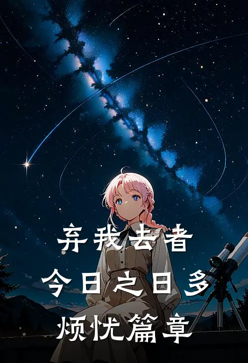 弃我去者，今日之日多烦忧篇章