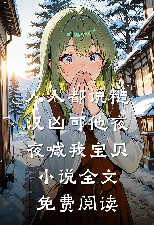 人人都说糙汉凶可他夜夜喊我宝贝小说全文免费阅读