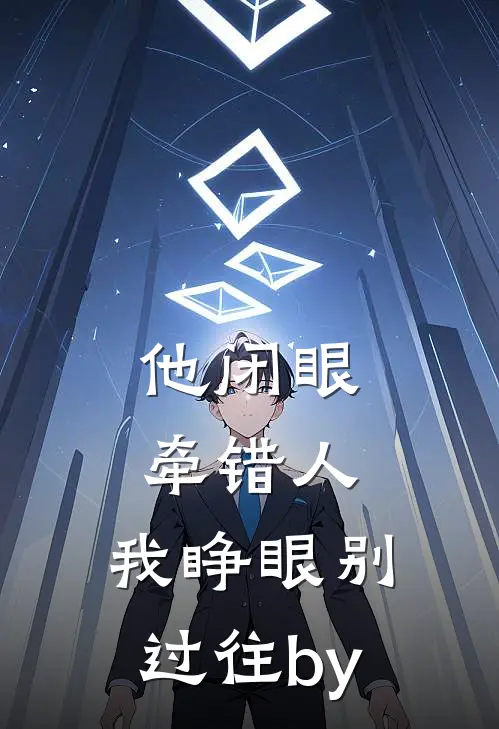 他闭眼牵错人，我睁眼别过往by