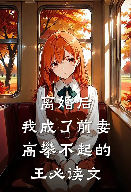 离婚后，我成了前妻高攀不起的王必读文