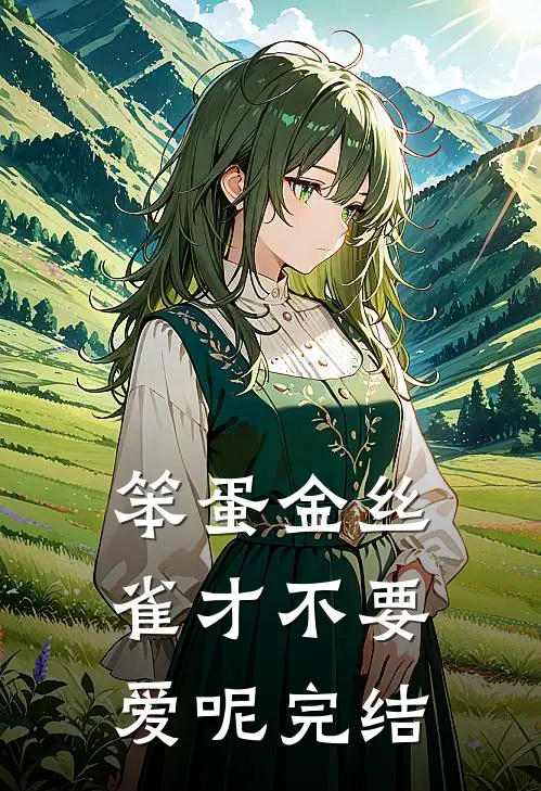 笨蛋金丝雀才不要爱呢完结