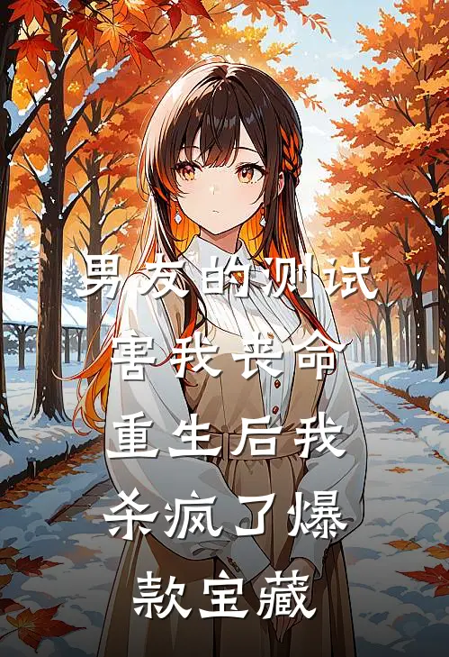 男友的测试害我丧命，重生后我杀疯了爆款宝藏
