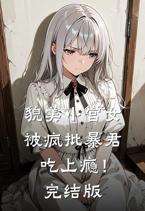 貌美小宫女，被疯批暴君吃上瘾！完结版