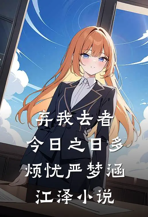 弃我去者，今日之日多烦忧严梦涵江泽小说