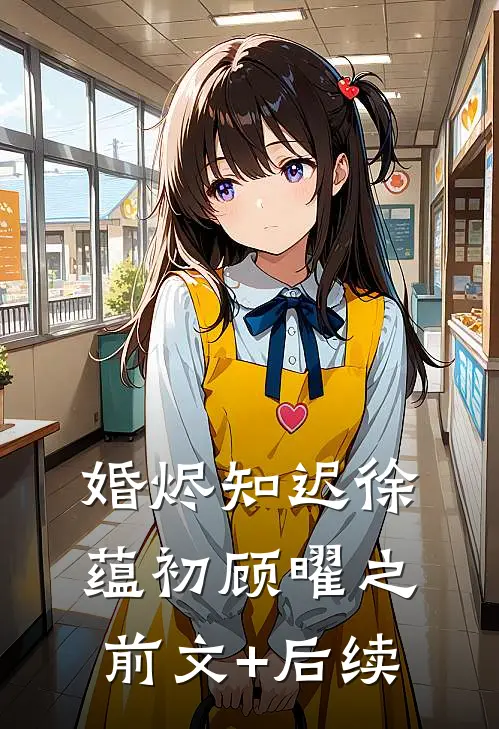 婚烬知迟徐蕴初顾曜之前文+后续