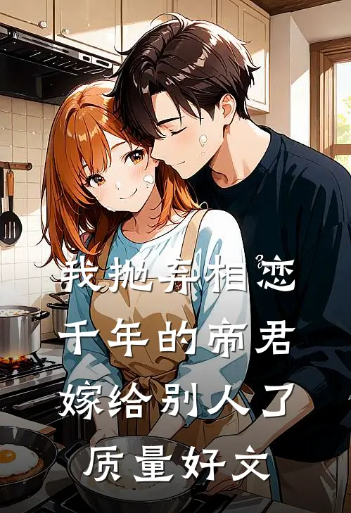 我抛弃相恋千年的帝君嫁给别人了质量好文