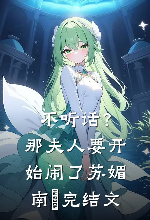 不听话？那夫人要开始闹了苏媚南瀮完结文