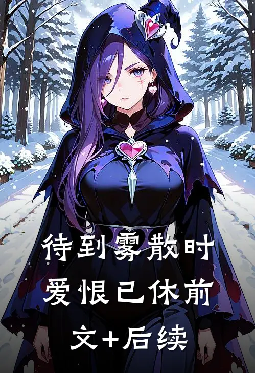 待到雾散时，爱恨已休前文+后续