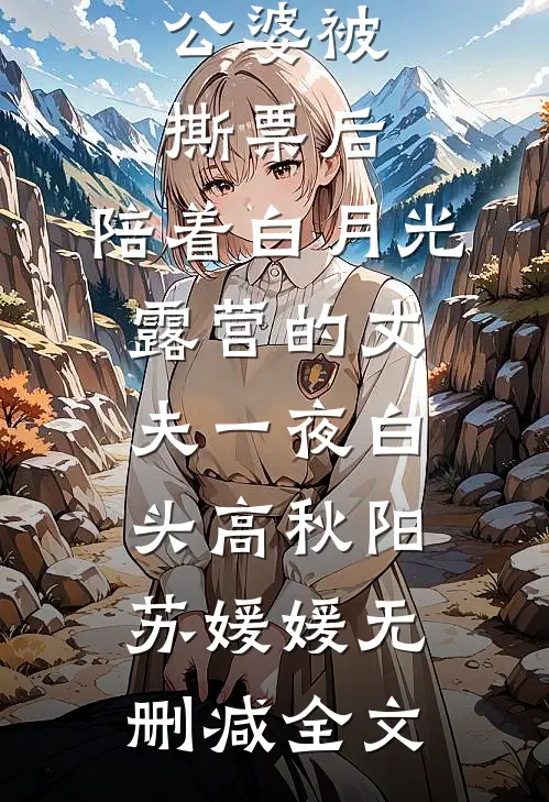 公婆被撕票后，陪着白月光露营的丈夫一夜白头高秋阳苏媛媛无删减全文