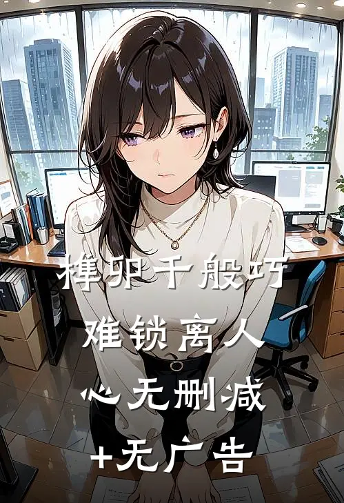 榫卯千般巧，难锁离人心无删减+无广告