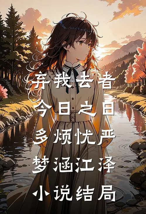 弃我去者，今日之日多烦忧严梦涵江泽小说结局
