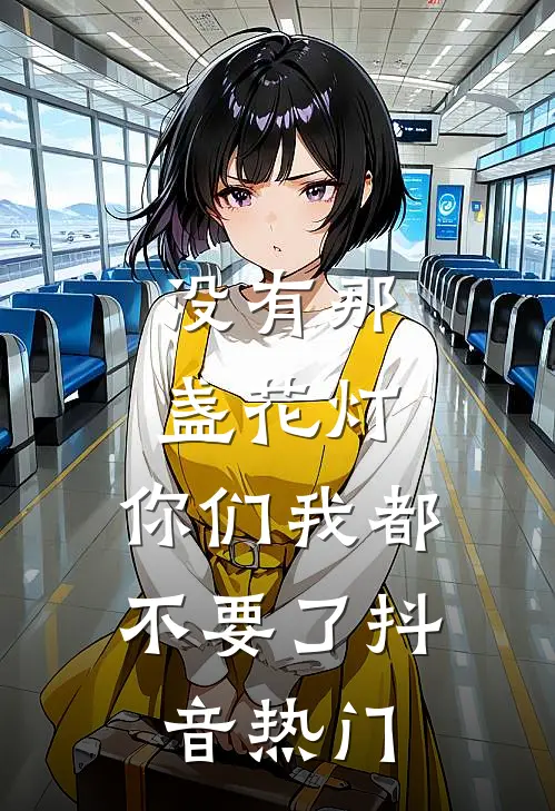 没有那盏花灯，你们我都不要了抖音热门