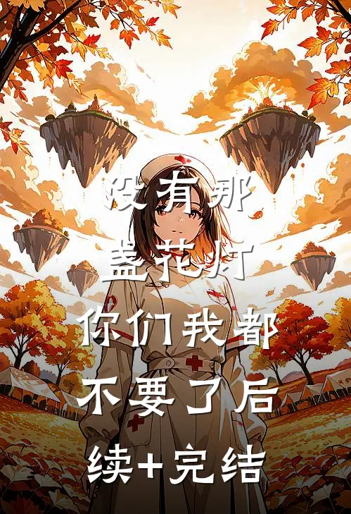 没有那盏花灯，你们我都不要了后续+完结