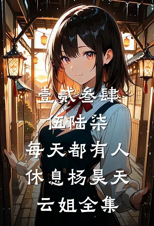 壹贰叁肆伍陆柒，每天都有人休息杨昊天云姐全集