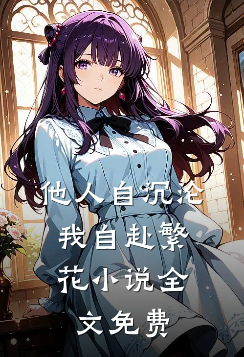 他人自沉沦，我自赴繁花小说全文免费