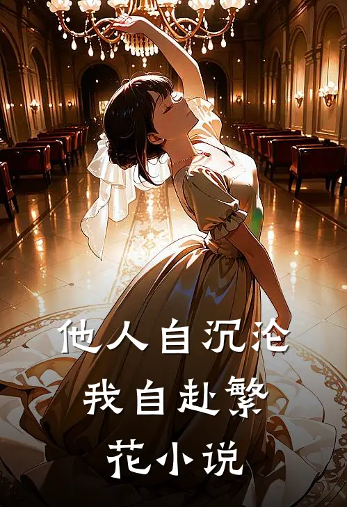 他人自沉沦，我自赴繁花小说