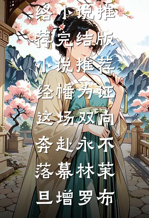 经幡为证，这场双向奔赴永不落幕林茉旦增罗布热门网络小说推荐_完结版小说推荐经幡为证，这场双向奔赴永不落幕(林茉旦增罗布)