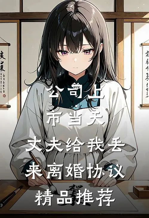公司上市当天，丈夫给我丢来离婚协议精品推荐