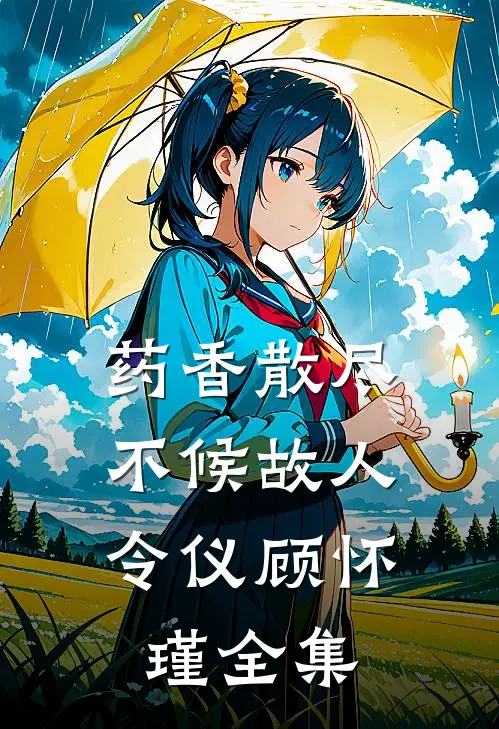 药香散尽，不候故人令仪顾怀瑾全集