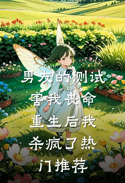男友的测试害我丧命，重生后我杀疯了热门推荐