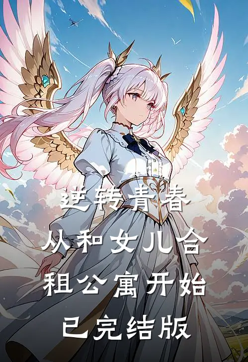 逆转青春：从和女儿合租公寓开始已完结版