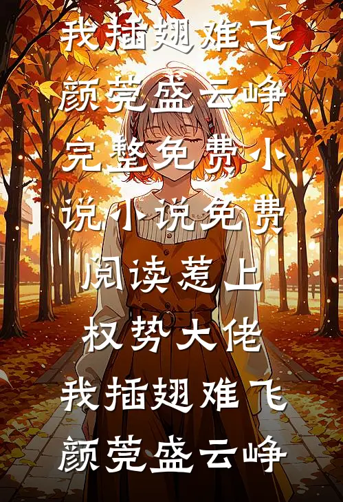 惹上权势大佬，我插翅难飞颜莞盛云峥完整免费小说_小说免费阅读惹上权势大佬，我插翅难飞颜莞盛云峥