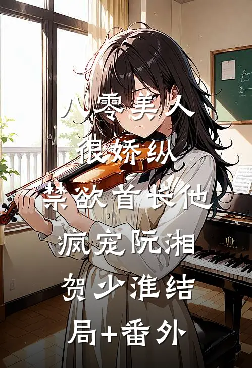八零美人很娇纵，禁欲首长他疯宠阮湘贺少淮结局+番外