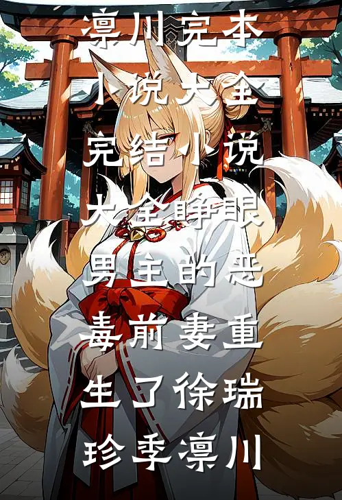 睁眼，男主的恶毒前妻重生了徐瑞珍季凛川完本小说大全_完结小说大全睁眼，男主的恶毒前妻重生了(徐瑞珍季凛川)