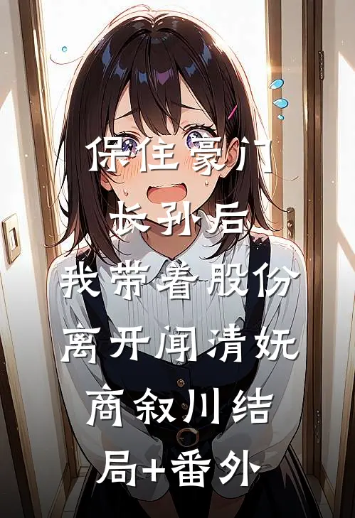 保住豪门长孙后，我带着股份离开闻清妩商叙川结局+番外
