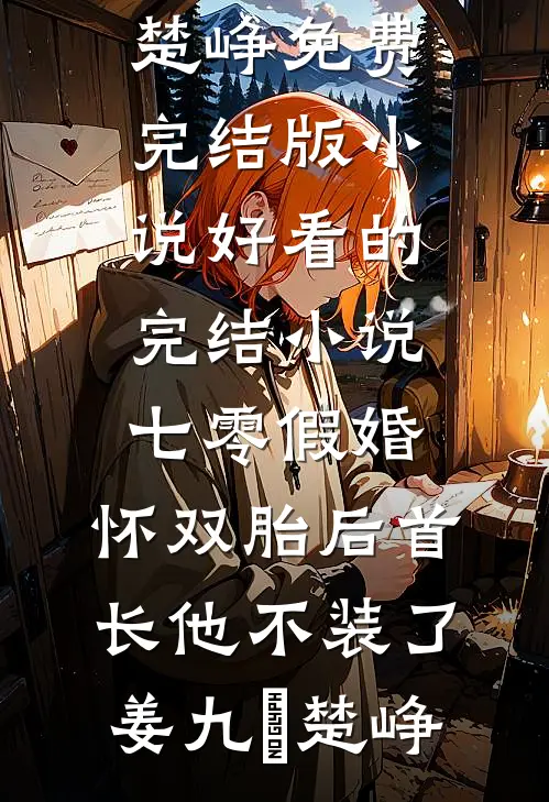 七零假婚：怀双胎后首长他不装了(姜九晞楚峥)免费完结版小说_好看的完结小说七零假婚：怀双胎后首长他不装了(姜九晞楚峥)