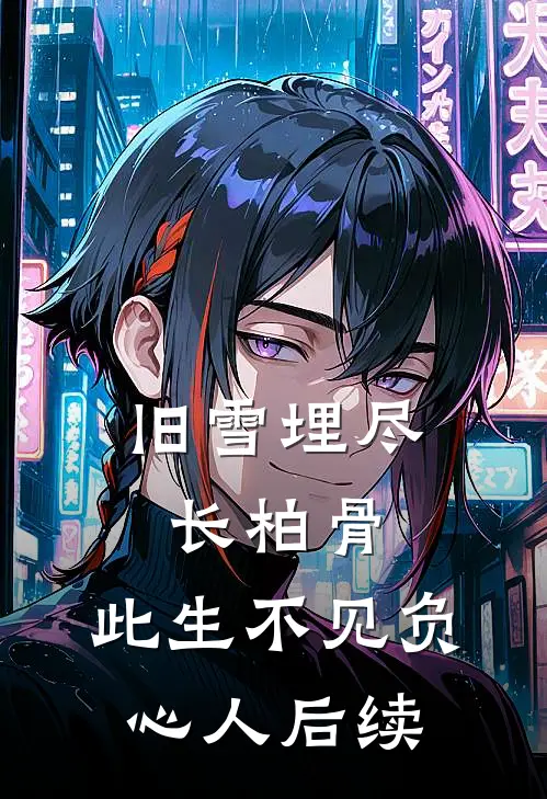 旧雪埋尽长柏骨，此生不见负心人后续