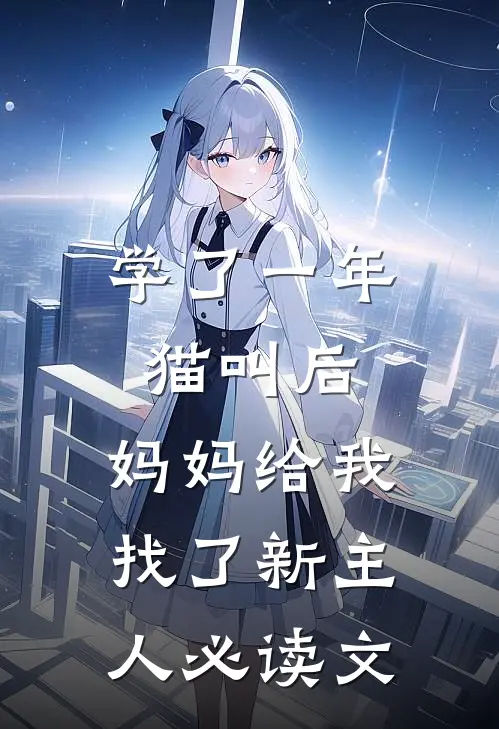 学了一年猫叫后，妈妈给我找了新主人必读文
