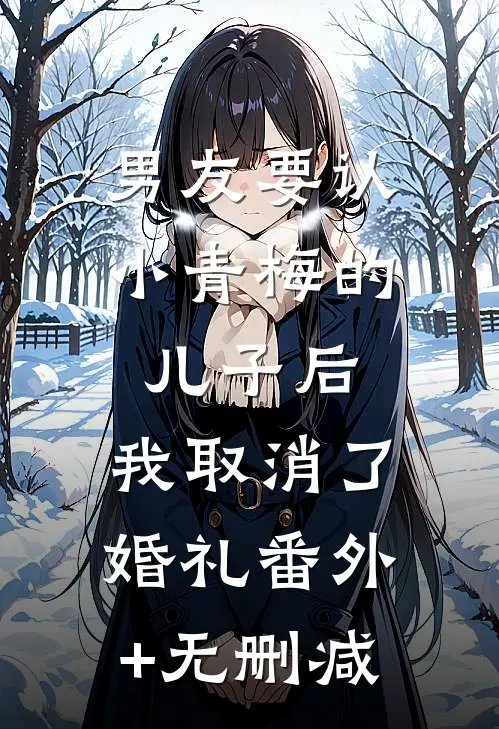 男友要认小青梅的儿子后，我取消了婚礼番外+无删减